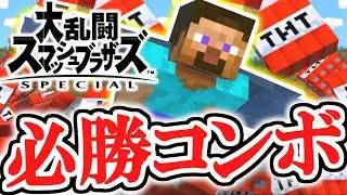最強の新キャラを使いこなせ!!スティーブ参戦!!スマブラSP追加DLC実況【大乱闘スマッシュブラザーズSPECIAL】