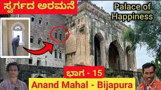 Anand Mahal ಸ್ವರ್ಗದ ಅರಮನೆ Vijayapura | Bijapura Karnataka Tourism places in Bijapura Yogesh Ram