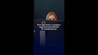 Рост цен начал &laquo;съедать&raquo; зарплаты российских IT-специалистов