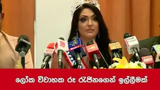ලෝක විවාහක රූ රැජිනගෙන් ඉල්ලීමක්