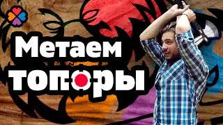 КУДА СХОДИТЬ В МОСКВЕ / Играем в дартс топорами! LikeTep в топор-клубе 
