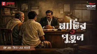 Matir Putul | Ep 03 | Bhit-er Lorai | Bengali Audio Drama | Mirchi Bangla Originals