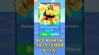 😱ВСЕ ЮНИТЫ ЗА 10 ГЕМОВ В ТТД! #roblox #роблокс #туалеттавердефенс #toilettowerdefence