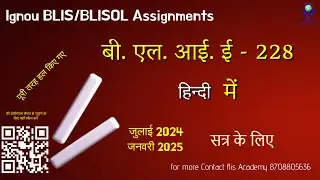 पूर्ण रूप से हल किए गए #BLIE 228 हिन्दी असाइनमेंट #जुलाई 2024 #जनवरी 2025 #BLIS/BLISOL #ignou