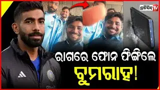 ଚେତାବନୀ ନଶୁଣିବାରୁ ପ୍ରଶଂସକଙ୍କ ଠାରୁ ଫୋନ୍ ଛଡ଼ାଇ ଫିଙ୍ଗିଦେଲେ ବୁମରାହ !Jasprit Bumrah Very angry on fan