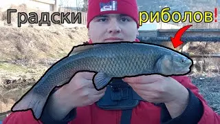 В търсене на зимни КЕФАЛИ сред ГРАДА! Зимен риболов в Перник! Риболов на плувка! Trotting for CHUB!