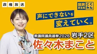 【佐々木まこと】2026年衆議院議員総選挙 岩手2区 政見放送