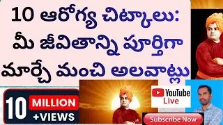 10 ఆరోగ్య చిట్కాలు:మీ జీవితాన్ని పూర్తిగా మార్చే మంచి అలవాట్లు|best health tips|best health purpose