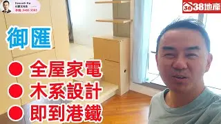 深水埗【全屋家電 ● 木系設計 ● 即到港鐵】御匯 🔑