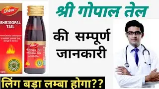 Dabur shrigopal tail ke fayde | shrigopal tail uses in hindi | श्रीगोपाल तेल कैसे लगाएं | Shrigopal