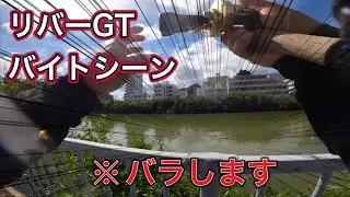 リバーGTのバイトシーン！【バラし動画】※参考にしてください！（報告あり）