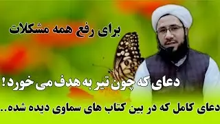 دعای که چون تير به‌ هدف می خورد.  زود اجابت می شود...