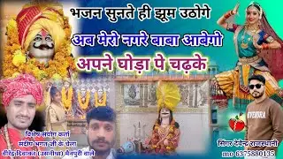 अब मेरो नगरे बाबा आवेगो अपने घोड़ा पे चढके||Ab Mero Nagre Baba Abego//सिंगर देवेन्द्र राजस्थानी 