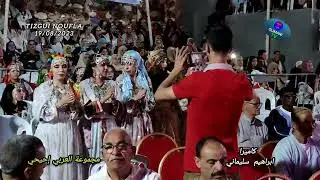 الجزء الثاني من سهرة مجموعة العربي إحيحي بالملتقى أسيف نايت برايم تزݣي أوفلا إداوزدوت
