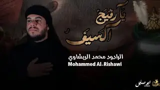 ياريفج السيف //محمد الريشاوي موكب السبط الاكبر البصرة الزبير