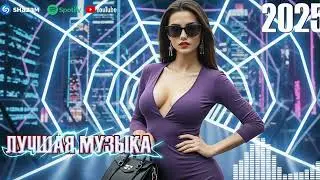 МОЩНЫЙ БАСС! 💥 Новые DANCE РЕМИКСЫ 2024-2025 | Музыка Для Ночной Дискотеки И Клуба