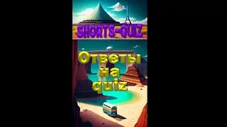 Ответы на quiz о путешествиях! №1 #ответы #quiz #shorts #travel #quizgames #география #угадай #квиз
