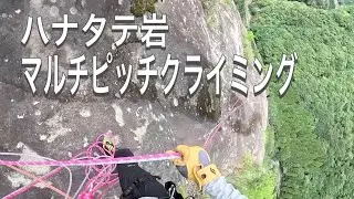 2023.7.20 日向神マルチピッチクライミング