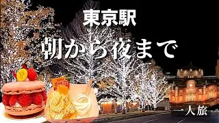 【東京駅】朝から夜まで満喫｜61歳ひとり 東京駅グルメと観光1日旅