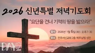 2026년 01월 06일(화) 신년특별저녁기도회 둘째날ㅣ전주서신교회
