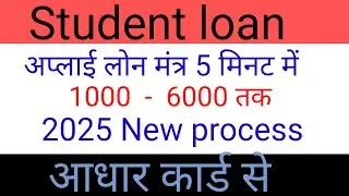 Student Lone App || मात्र 5 मिनट में स्टूडेंट लोन अप्लाई करें||Student loan apply||2025