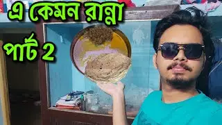 Bpharm থেকে ইঞ্জিনিয়ার 😂 ।। গরম-মশলা chicken রেসিপি ।।  Bpharm রাঁধুনী ।। Bengali funny food vlog 😎