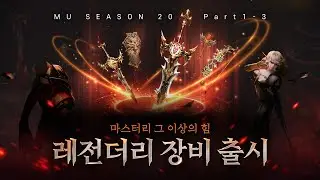 뮤 온라인 로랜시아 | Season20 Part1-3 업데이트