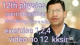 12thphysics/ncert/cbse/rbse/ch-02 स्थिरवेधुत विभव व धारिता/आंकिक प्रश्न 1,2,4/video no 12