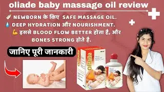 Oliade Baby Massage Oil Review | Kaise Use Kare | Side Effects | Benefits | Price  ✅ ❤️