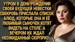 Свекровь прислала список блюд, но вечер обернулся сюрпризом, которого никто не ждал