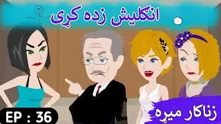 Часть 36 | История неверного мужа на английском языке (пушту)