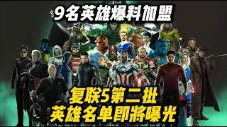 《复联5》第二批英雄名单即将曝光！9名英雄爆料加盟！