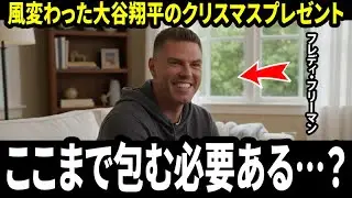 「ここまで包む必要があるのか…？」フリーマンが絶句した大谷翔平のXmasギフトに、ドジャース内もざわつき全米が注目