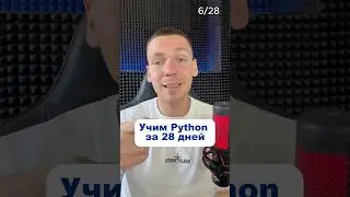 Учим Python | 6 день #информатика #егэ #pyhton