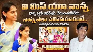 Actor Kallu Chidambaram Daughter Sulakshana First Interview | Kallu Chidambaram | Suman TV