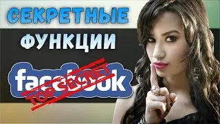 ✅  ТОП 5 НЕИЗВЕСТНЫХ ФУНКЦИЙ FACEBOOK [BAS Channel]