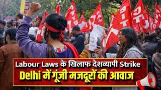 Labour Laws के खिलाफ देशव्यापी Strike,Delhi में गुंजी मजदूरों की आवाज