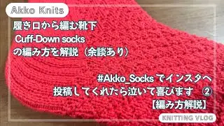 【編み方解説3-2】履き口から編む靴下　Cuff -Down Socks　表目裏目のダイヤ模様の靴下を余談ありまくりで解説（全３回）　「Akko_Socks」②　ヒールフラップ・ヒールターン・拾い目