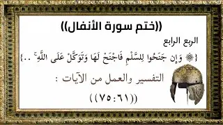 التفسير والعمل ربع {وَإِن جَنَحُوا لِلسَّلْمِ فَاجْنَحْ لَهَا ..}الآيات من ٧٥:٦١