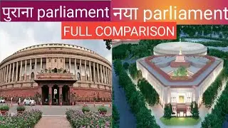 पुराना Parliament VS नया Parliament\\Full Comparison of Old parliament with new parliament