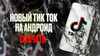 Как Скачать Новый Тик Ток На Андроид | Рабочий Тик Ток Мод 2025