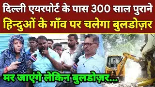 Delhi Bulldozer Action: 300 साल पुराने हिन्दुओं के गाँव पर चलेगा bulldozer | Mehram Nagar | Delhi