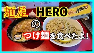 麺屋HEROのつけ麺を食べて来たよ！