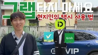 베트남 다낭 택시비 아끼는 법: 그랩 vs 인드라이브vs xhan sm 실전 비교 같은거리 가격차이 2배 ??