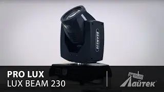Pro Lux LUX BEAM 230 &ndash; Обзор сценического прожектора Pro Lux