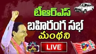 KCR LIVE | TRS Praja Ashirvada Sabha - Manthani | Telangana Elections 2018 | Fata Fut News