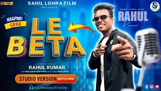 LE BETA // New Nagpuri Hit 2025 // SINGER RAHUL KUMAR // STUDIO VERSION 