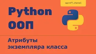 ООП 3 Атрибуты экземпляра класса. Объектно-ориентированное программирование в Python.