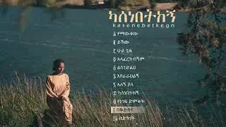 Bekidesna | በቅድስና | Soreti Moges
