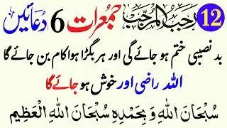 12 Rajab Broz Jumerat 6 powerful duain / 6 Best kalmaat / Thanks to my Allah Jumerat ka Wazifa
